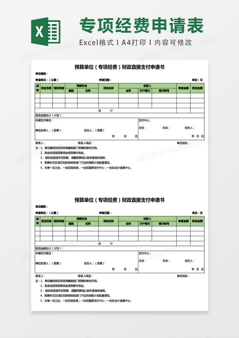 专项经费支付申请书excel表格模板