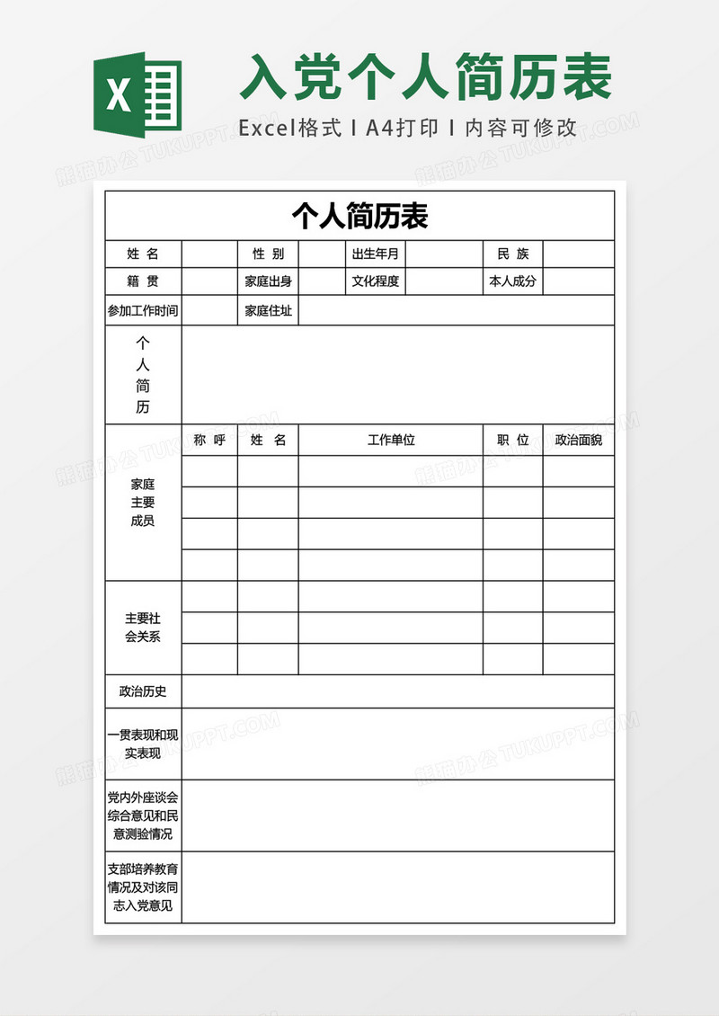 入党个人空白表格简历表Excel表格模板