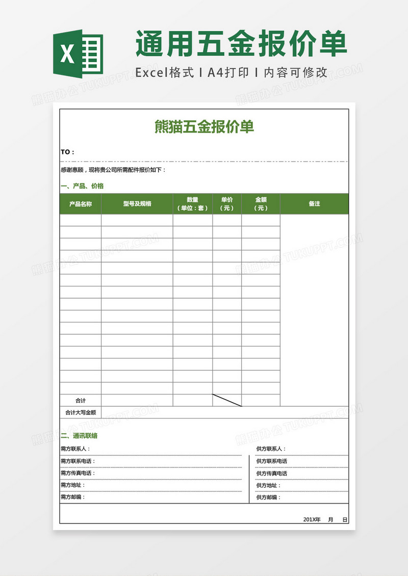 简约五金报价单excel表格模板