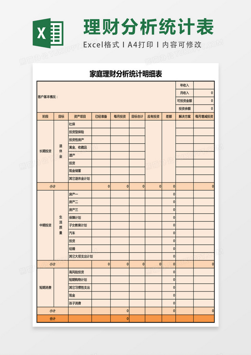 家庭理财分析统计明细表excel表格模板