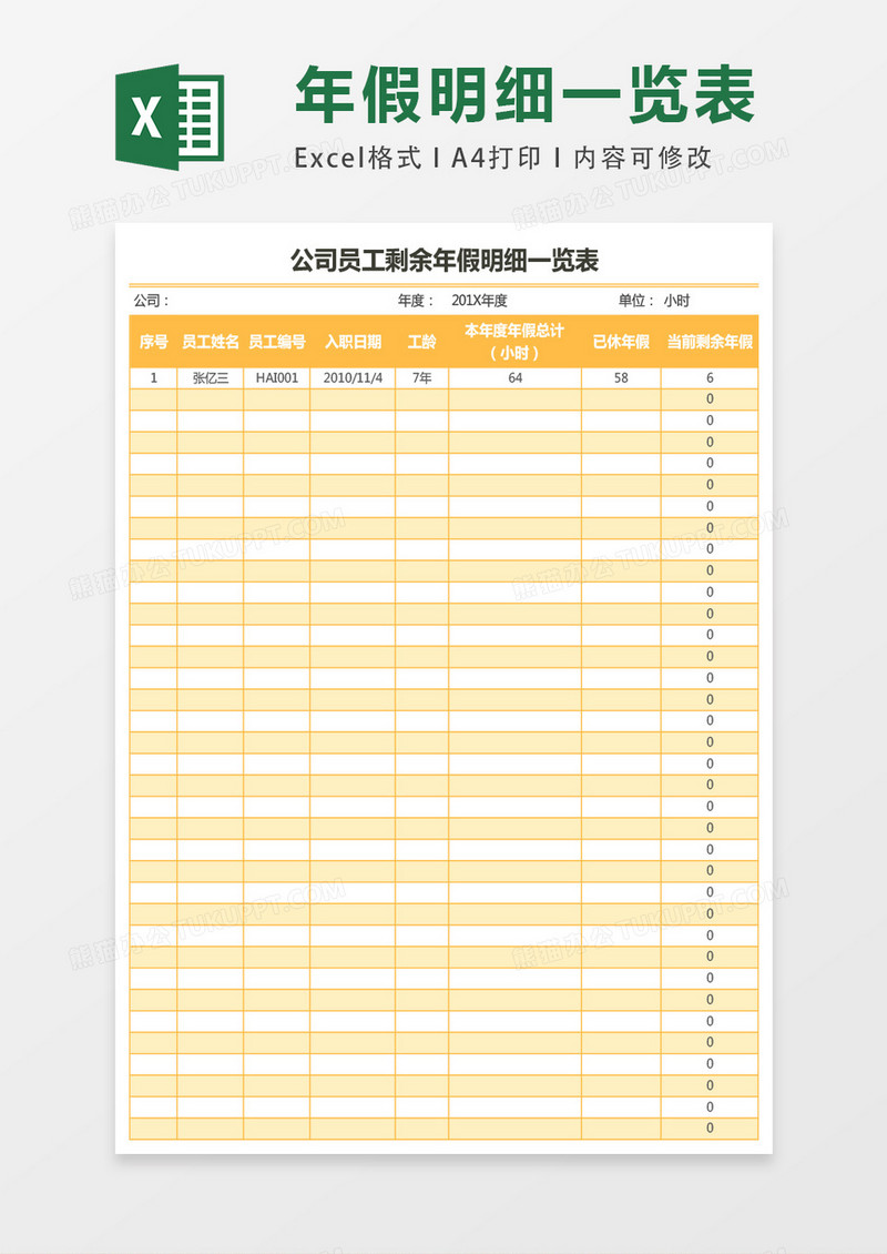 公司员工剩余年假明细一览表excel表格模板