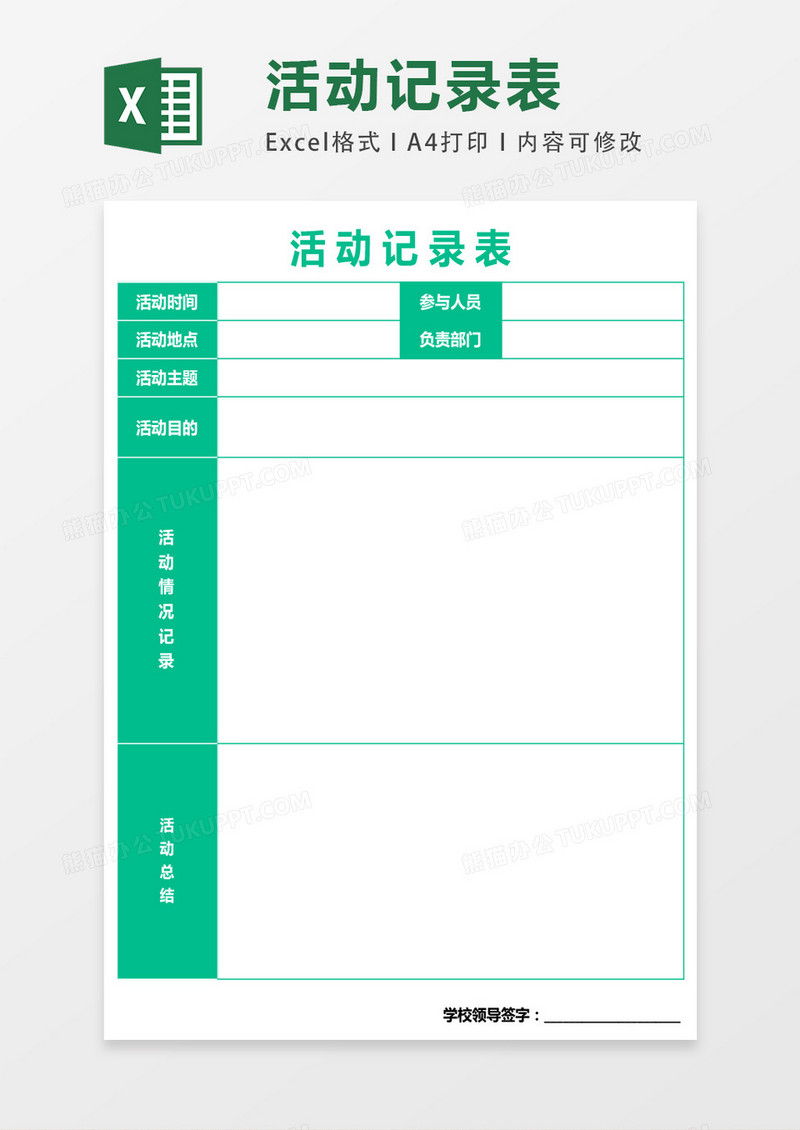学校活动记录表模板excel表格模板