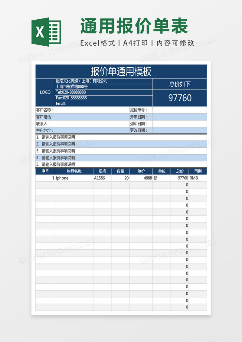 采购部产品报价单通用模板excel表格模板