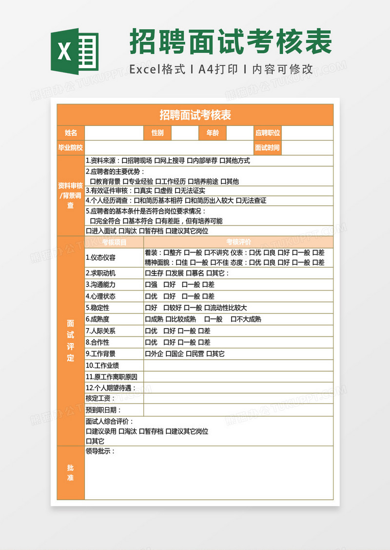 招聘面试考核表excel模板excel表格模板