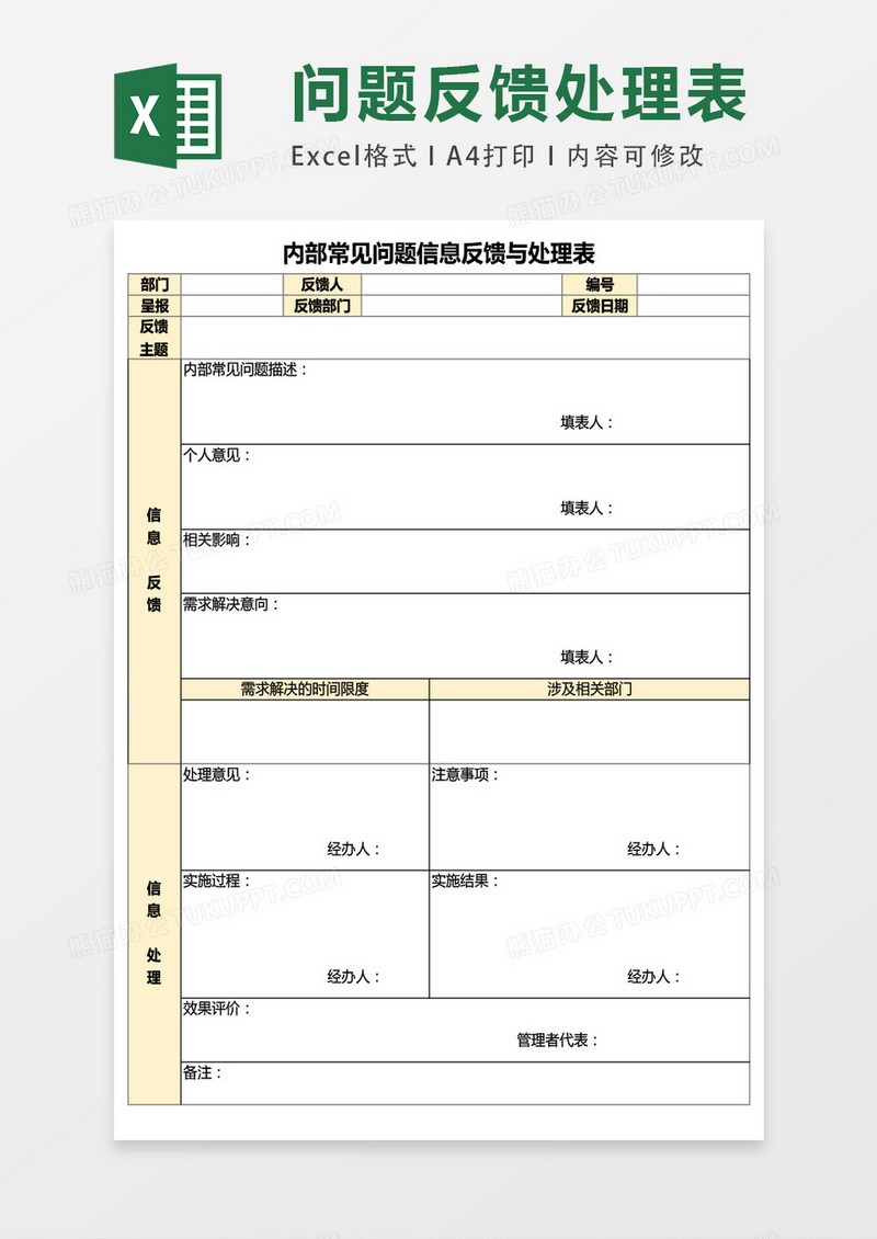 内部常见问题反馈表excel表格模板