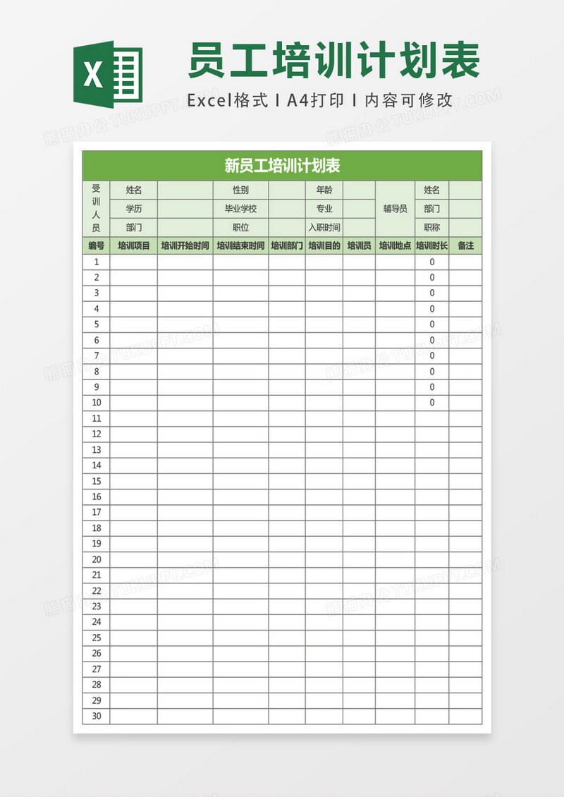 新员工培训计划表表格excel表格模板