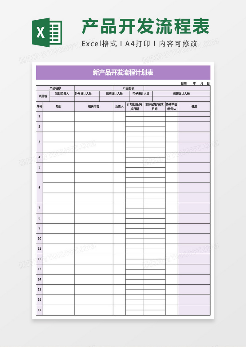 新产品开发流程计划表excel表格模板