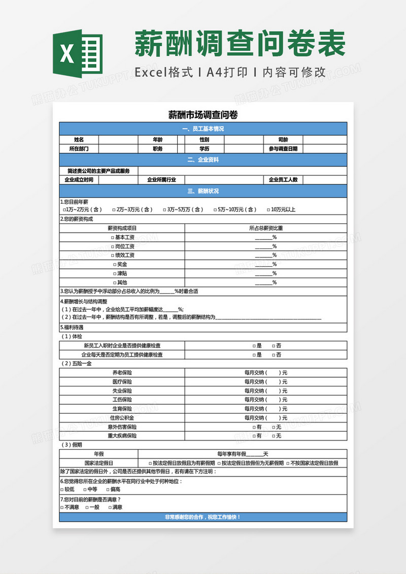 薪酬市场调查问卷表格exxcel表格模板