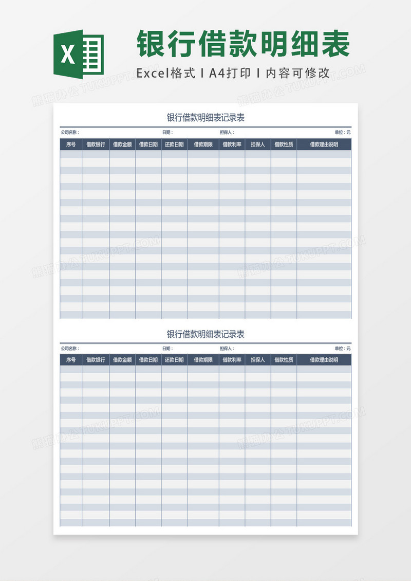 银行借款明细表记录表excel表格模板