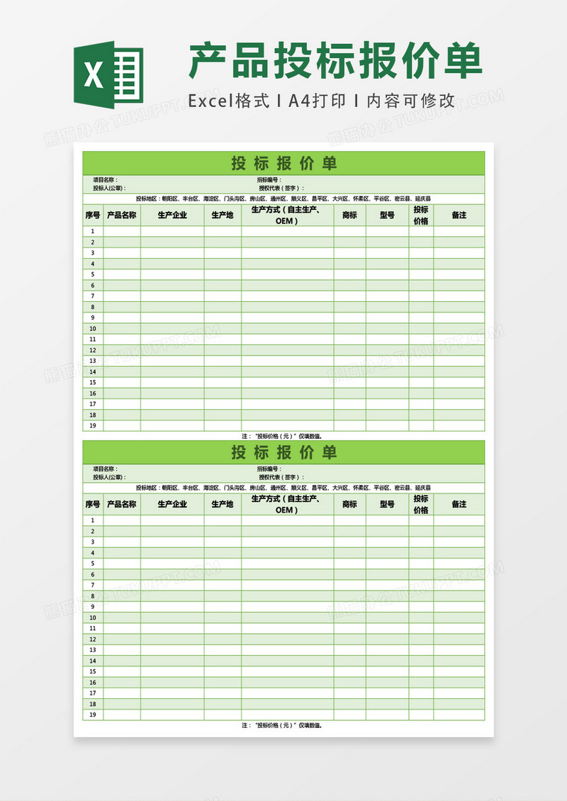 投标报价单excel文档excel表格模板