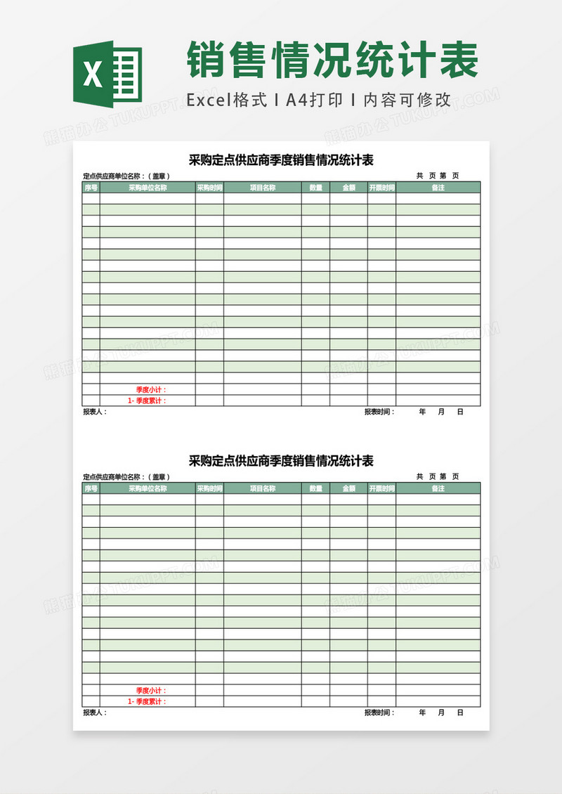 采购季度销售统计表excel表格模板
