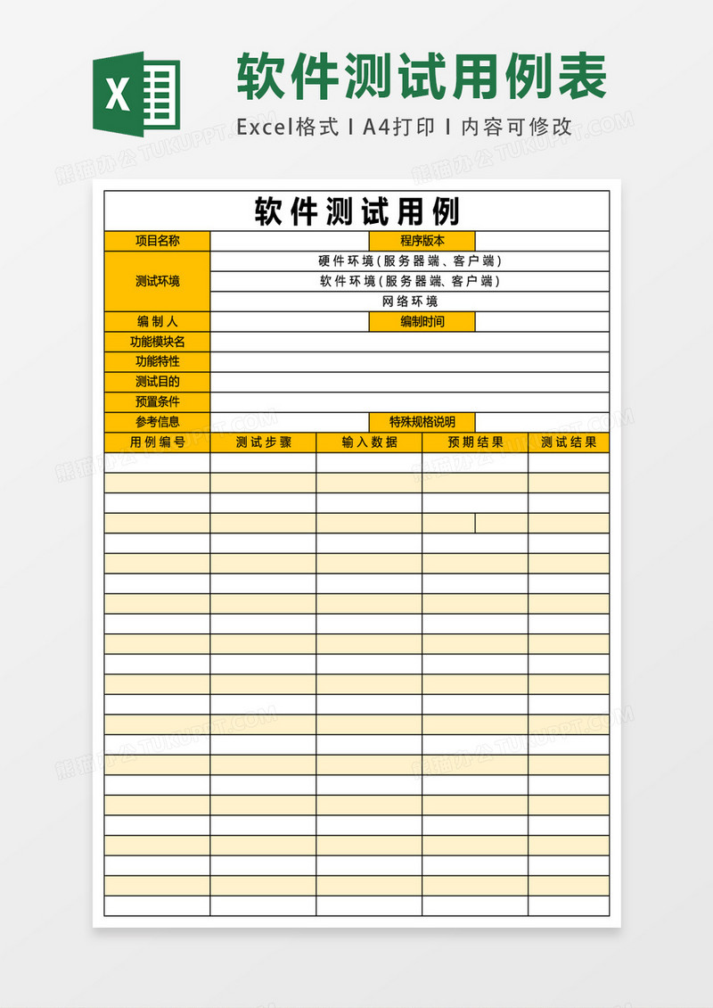 软件测试用例excel模版表格