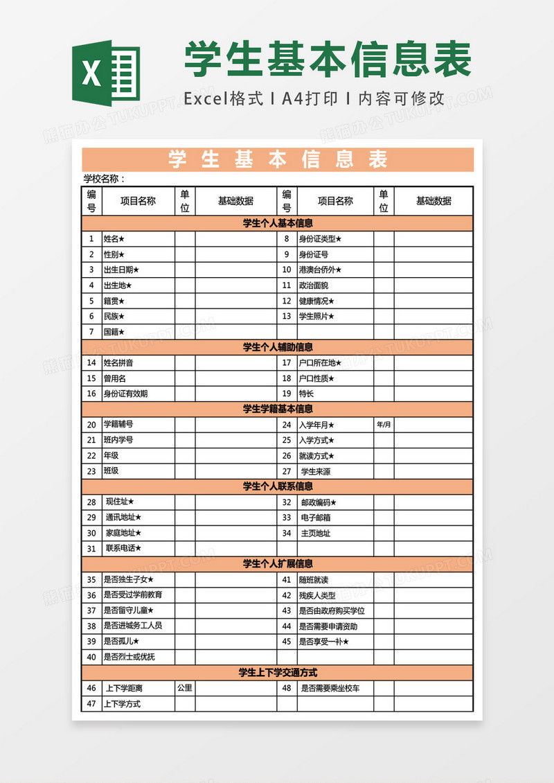 学生基本信息表模板excel表格模板