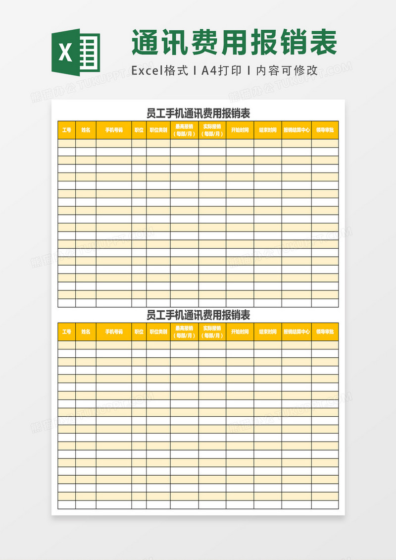 员工手机通讯费用报销表excel表格模板