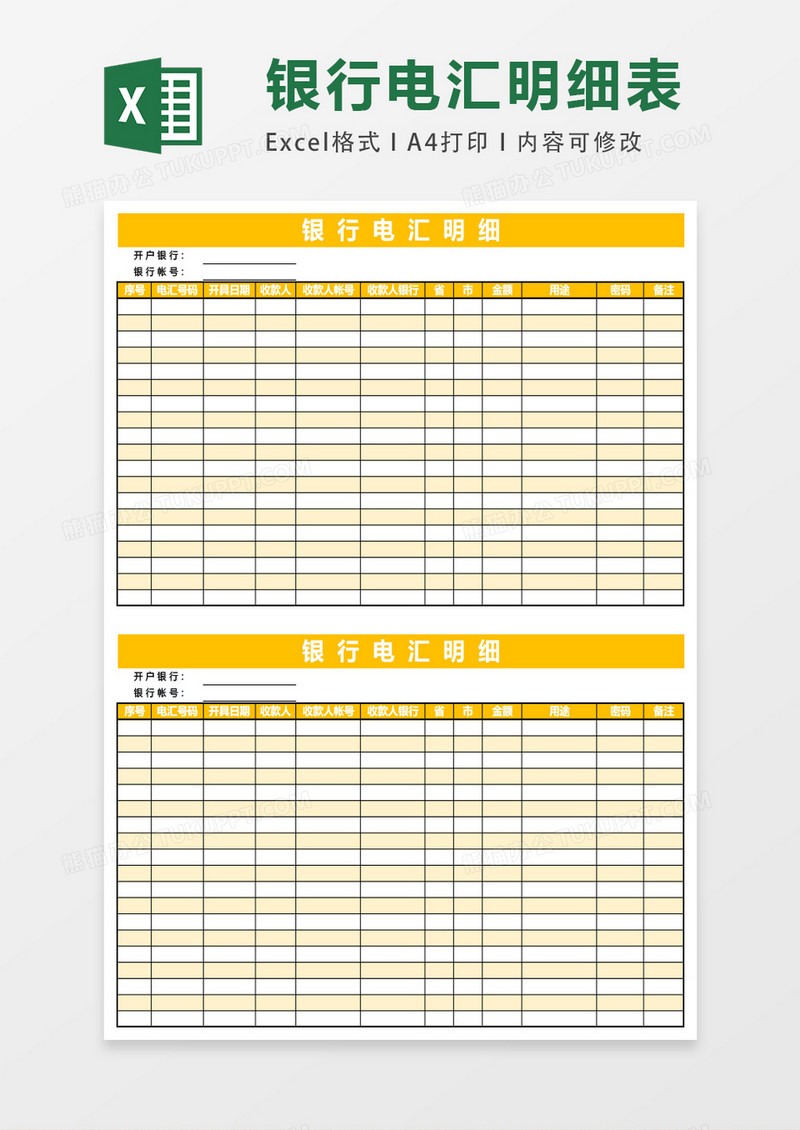 银行电汇明细模板excel表格模板