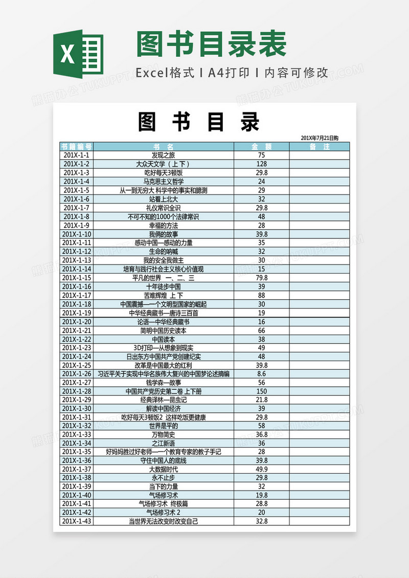 图书采购目录表格EXCEL表格模板