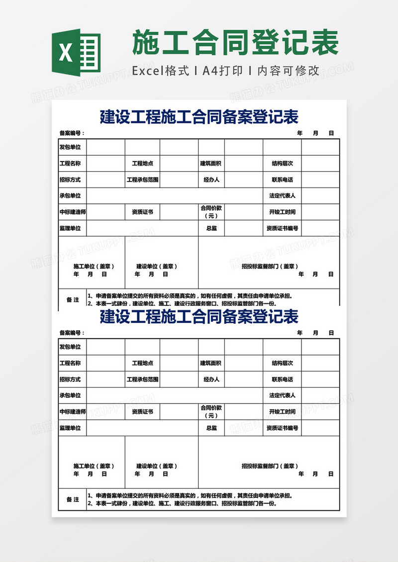 建设工程施工合同备案登记表excel表格模板