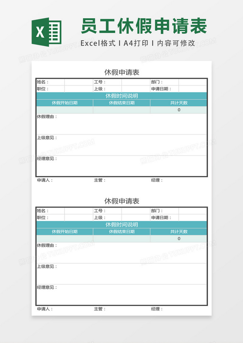 公司人事表格休假申请表excel表格模板