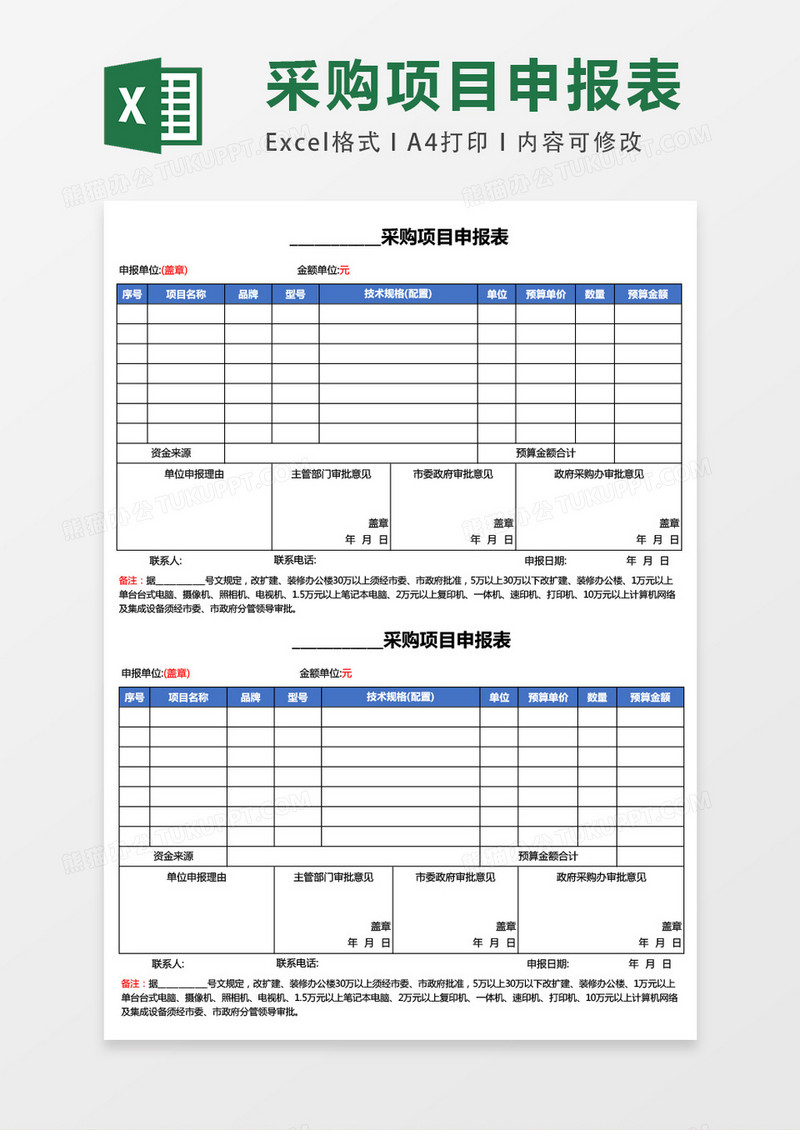 采购项目申报表excel模板表格