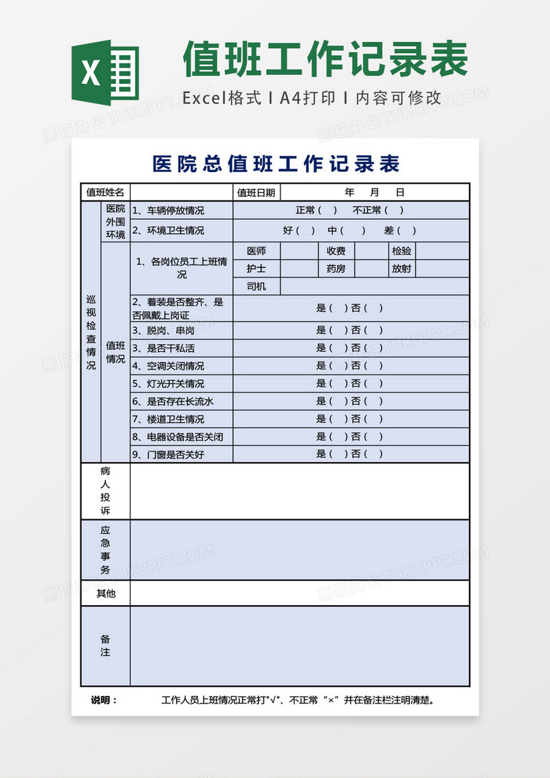 医院总值班记录表excel表格模板