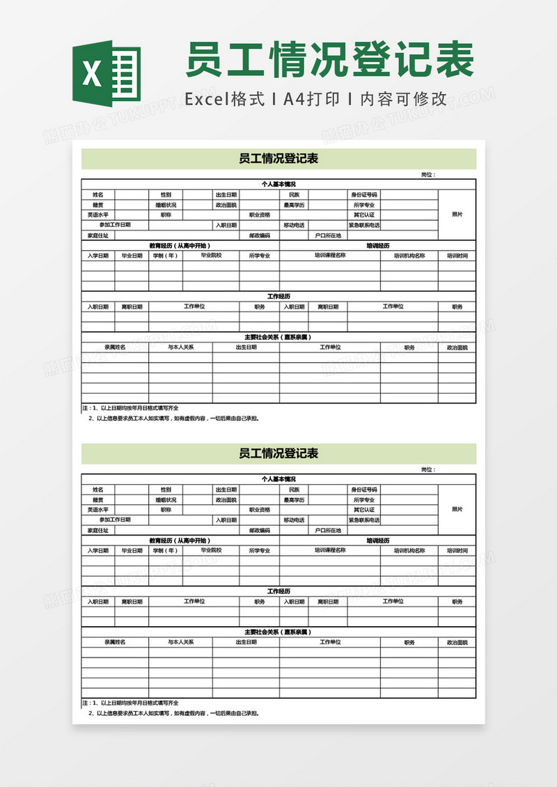 员工情况登记表excel模板表格