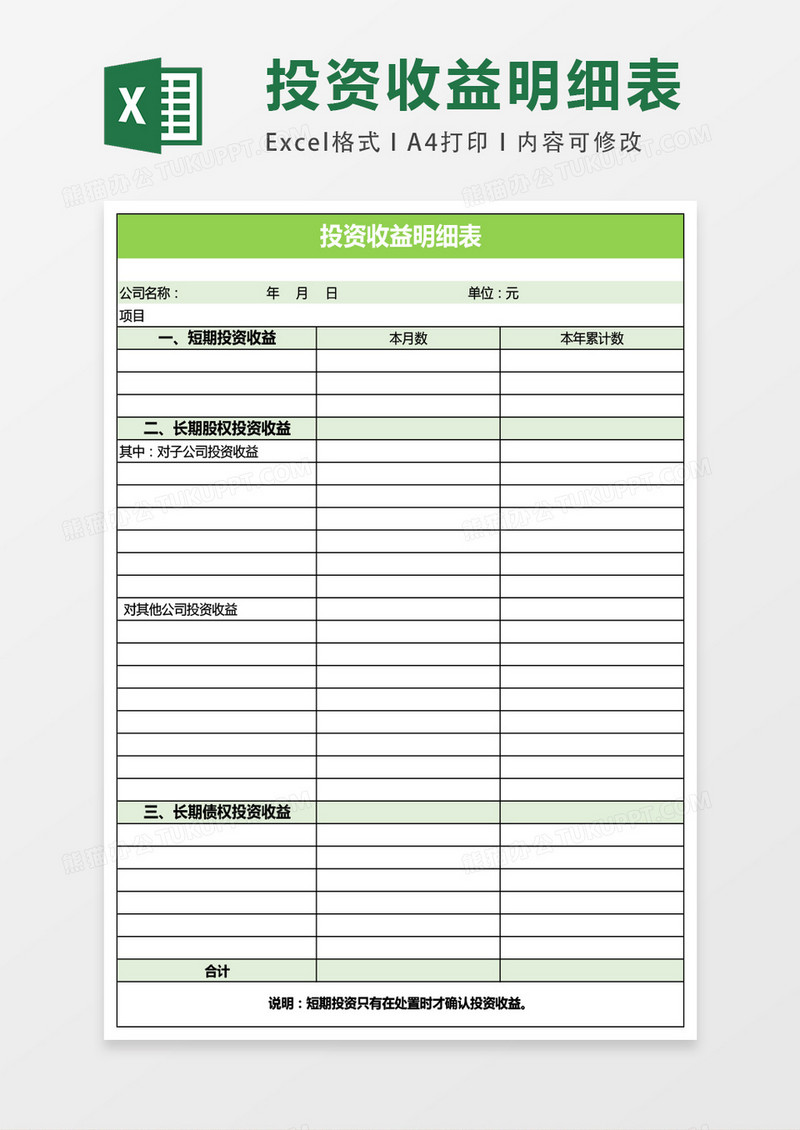 公司投资收益明细表excel表格模板