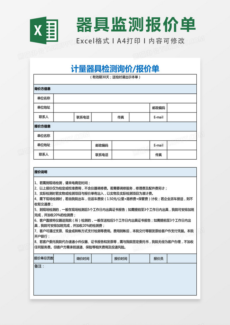 简约淡色计量器具检测报价单excel模板表格