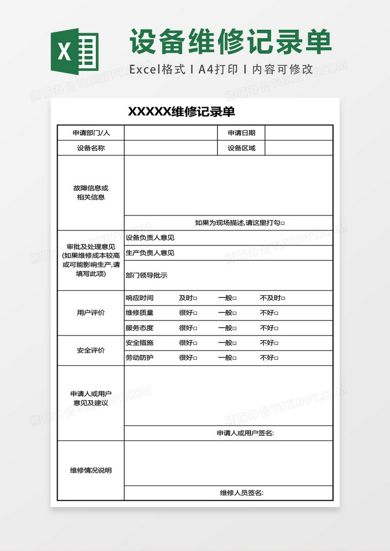 用户维修单样板表格exccel表格模板