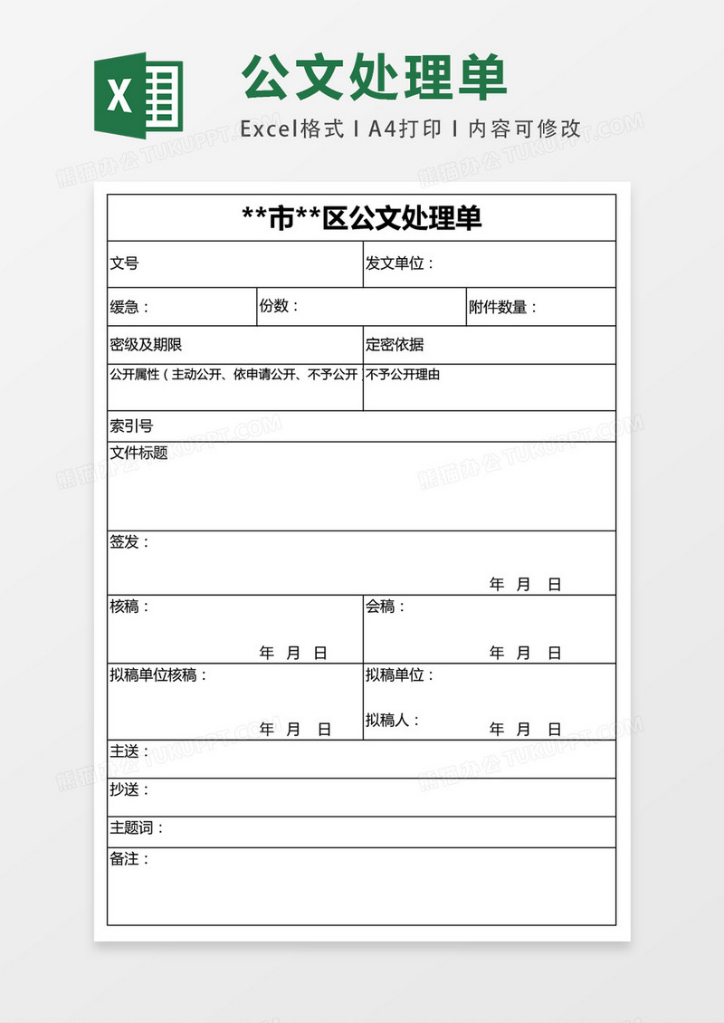 市区公文处理单表excel表格模板