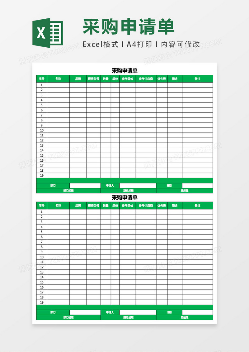 办公采购申请表格excel表格模板