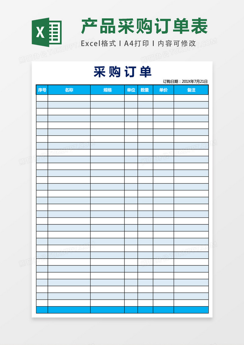 简洁采购订单模板EXCEL表格模板