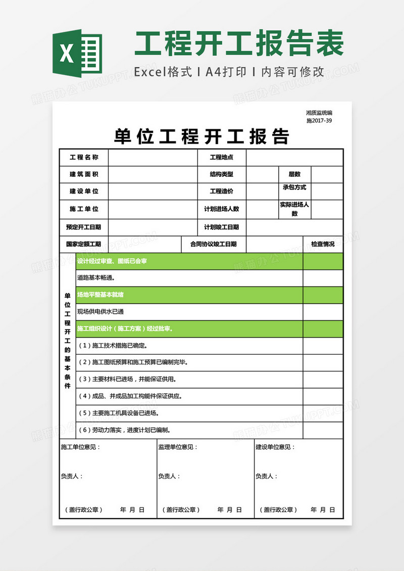 最新版开工报告表EXCEL表格模板