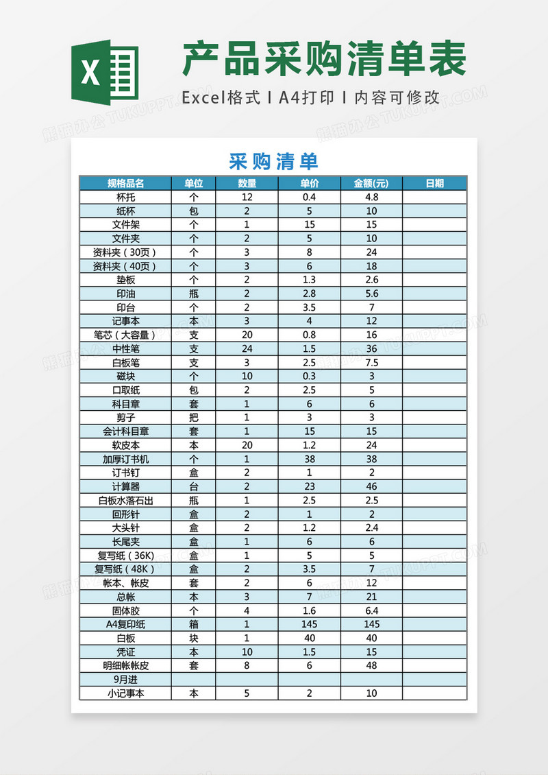 公司采购清单表格excel表格模板