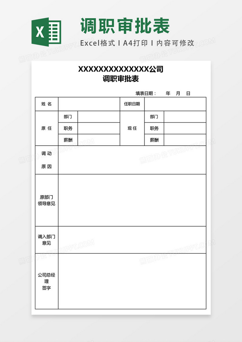 调职审批单EXCEL表模板表格