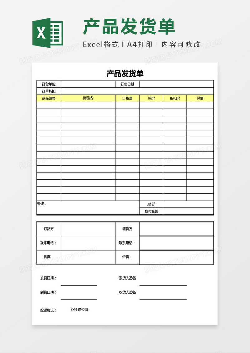 公司小店商品发货单excel表格模板