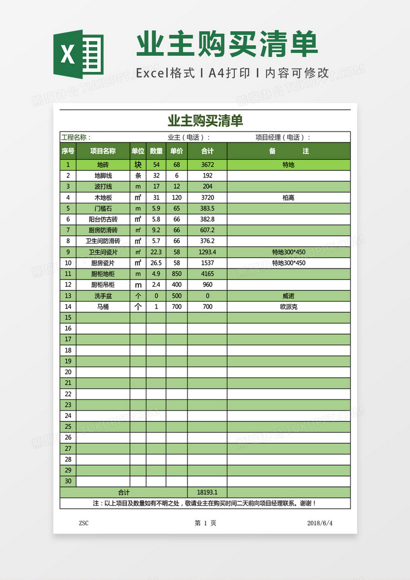 业主购买清单EXCEL表格模板