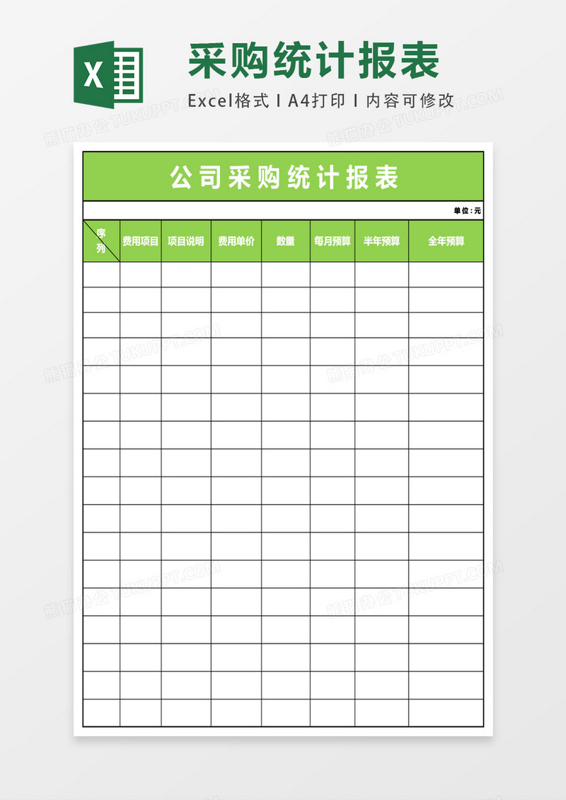 公司采购统计报表excel模版表格