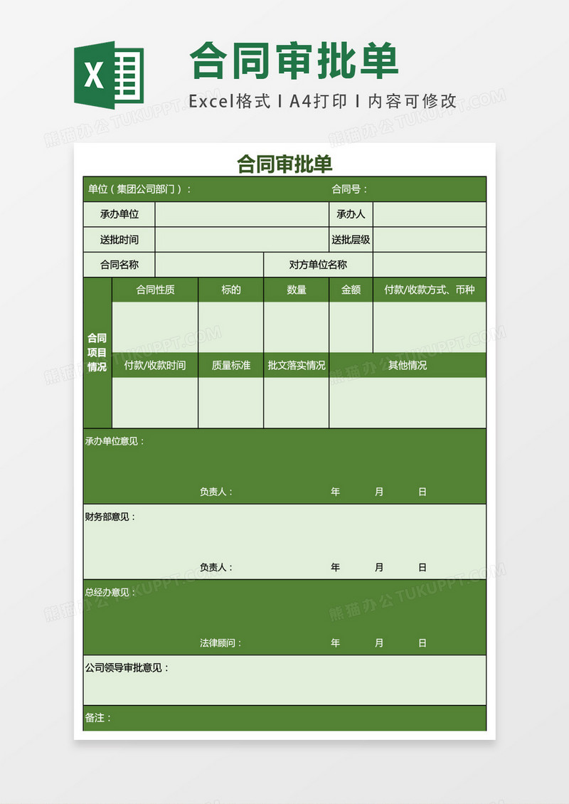 客户审批单申请EXCEL表格模板