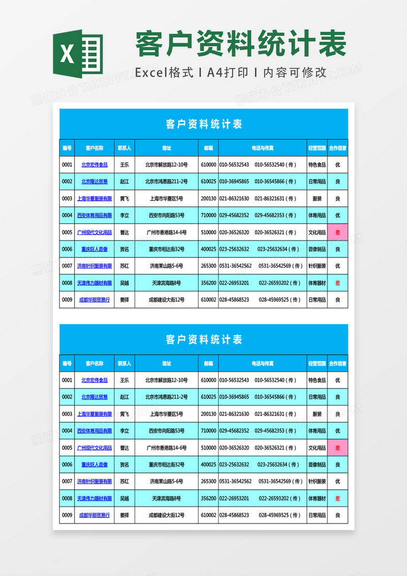 客户资料统计表excel模板表格