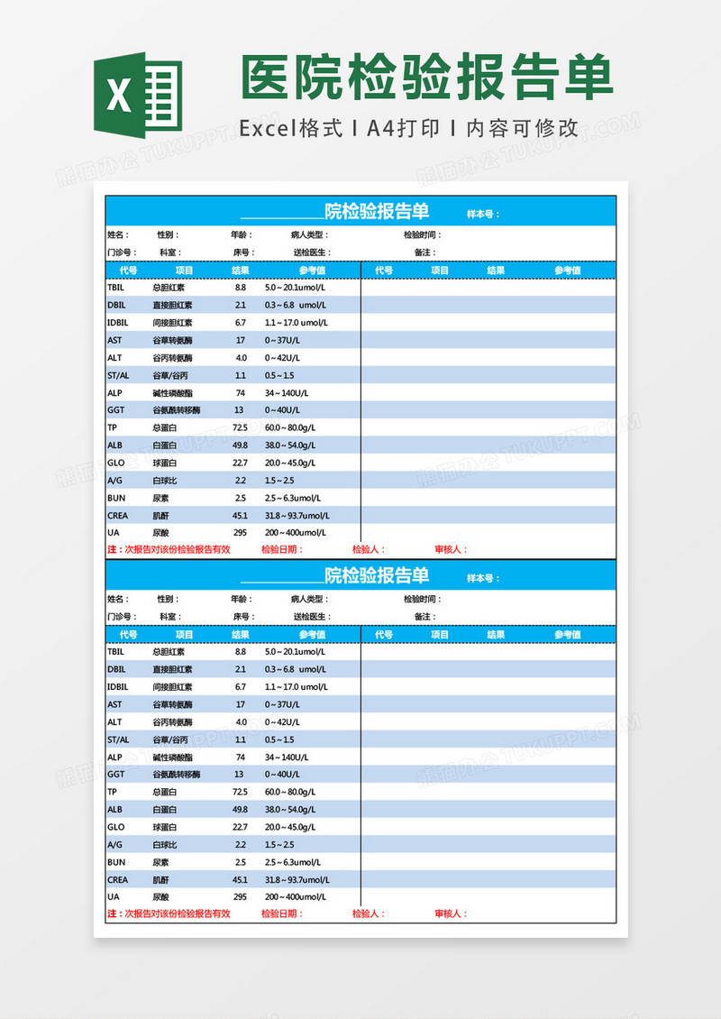 医院的检验报告单模板excel表格模板