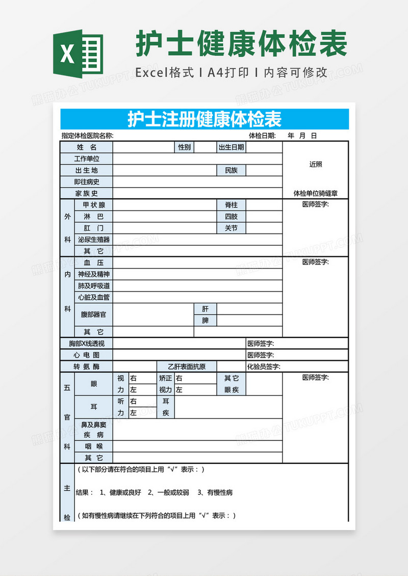 护士注册健康体检表excel表格模板