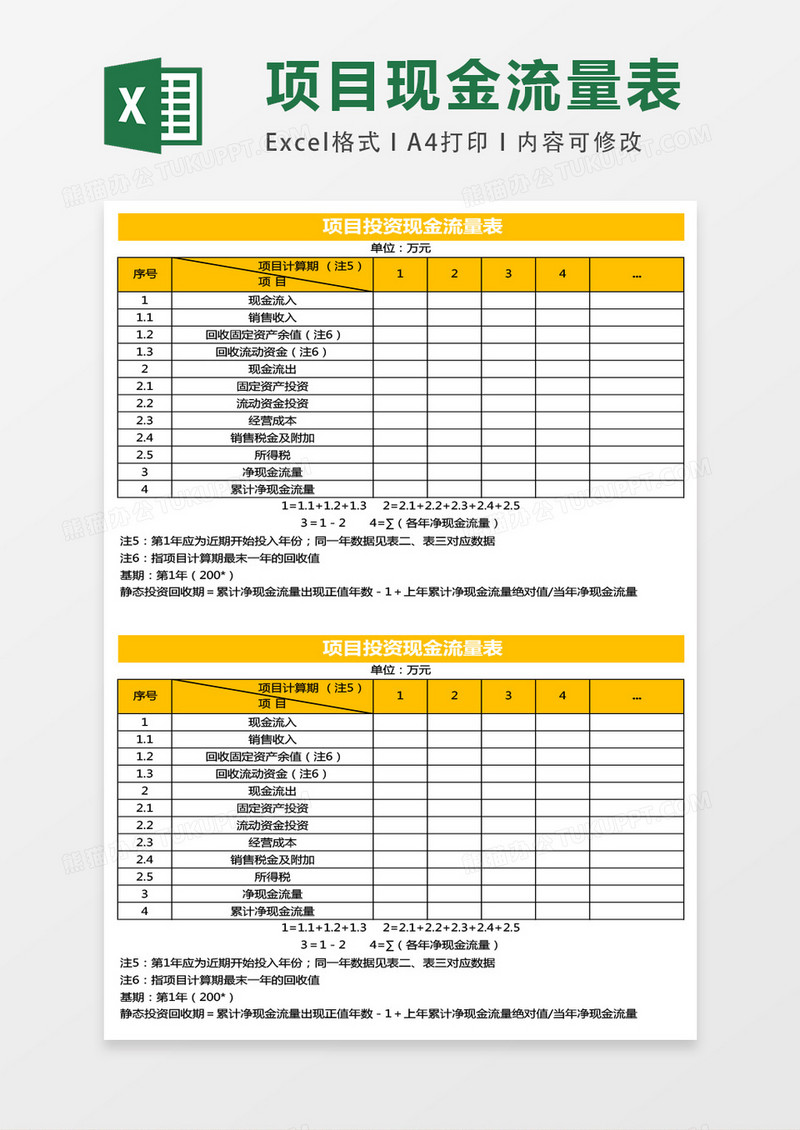 项目投资现金流量表模板excel表格模板