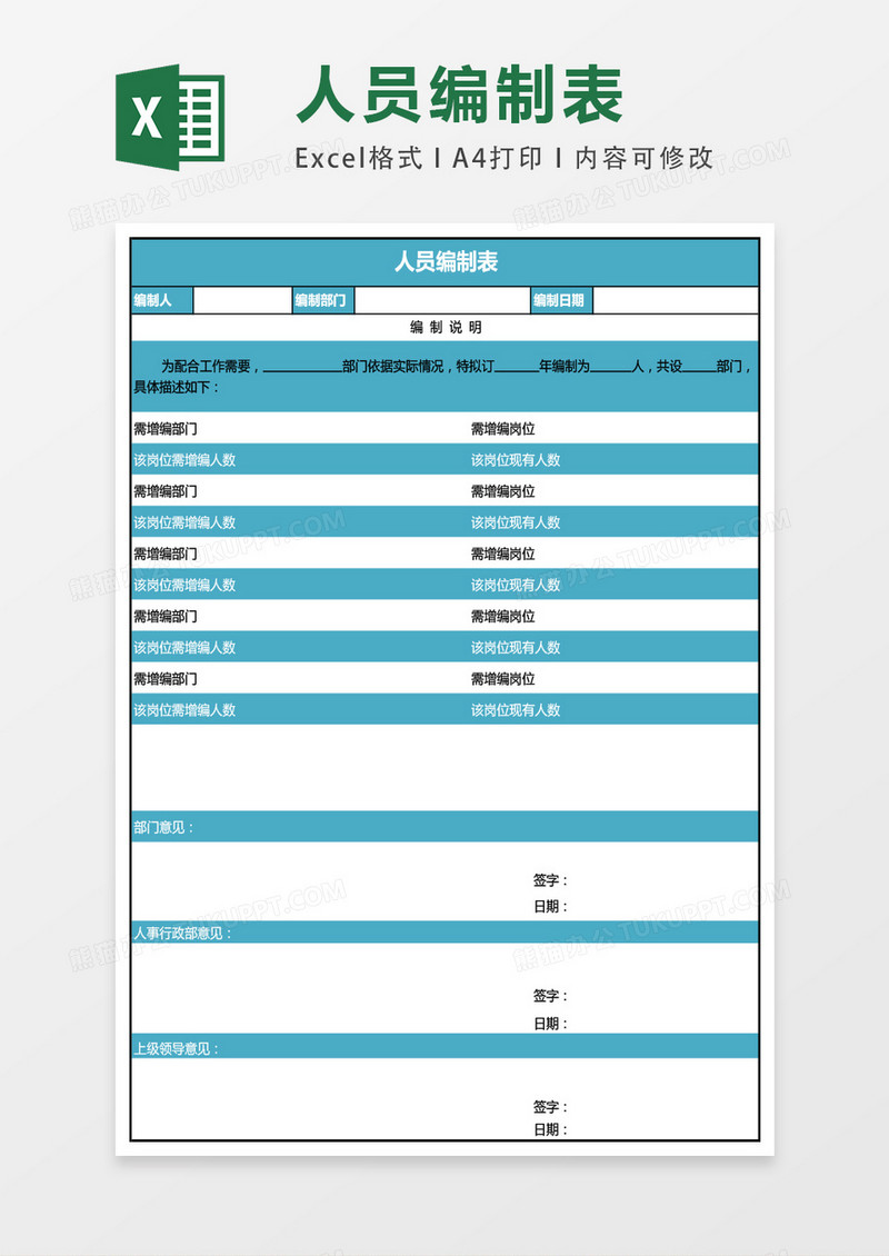 人员编制表通用表格模板excel表格模板