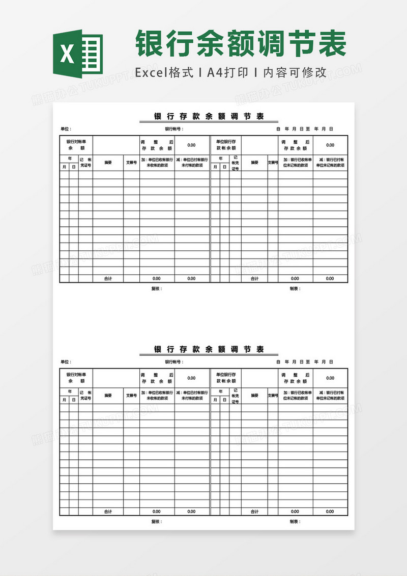 银行余额调节表excel表格模板表格