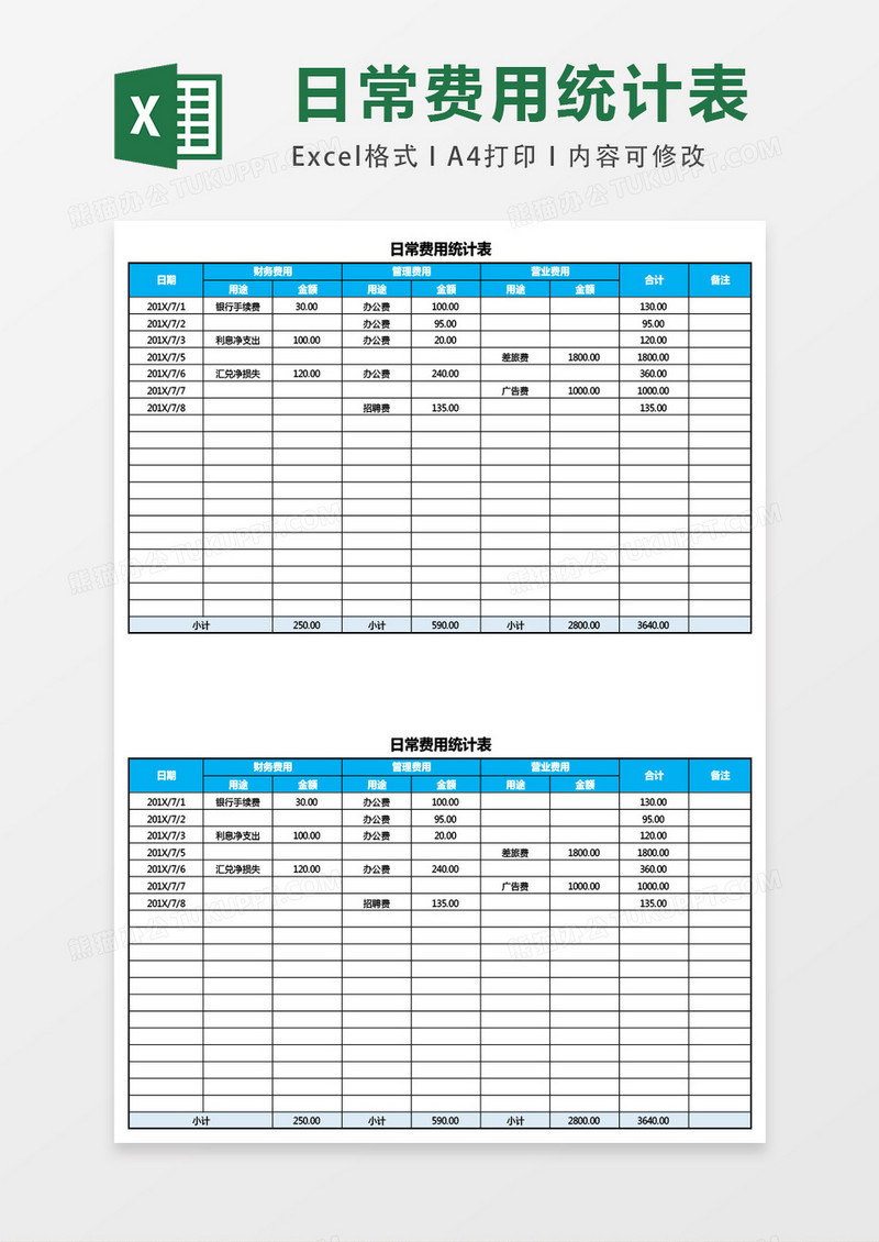 日常费用统计表格EXCEL表格模板