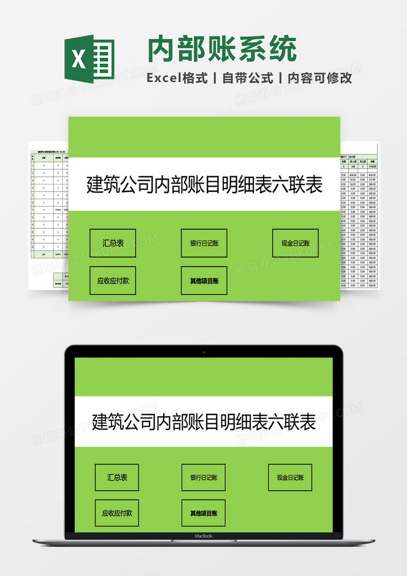 建筑公司内部账目明细表六联表系统