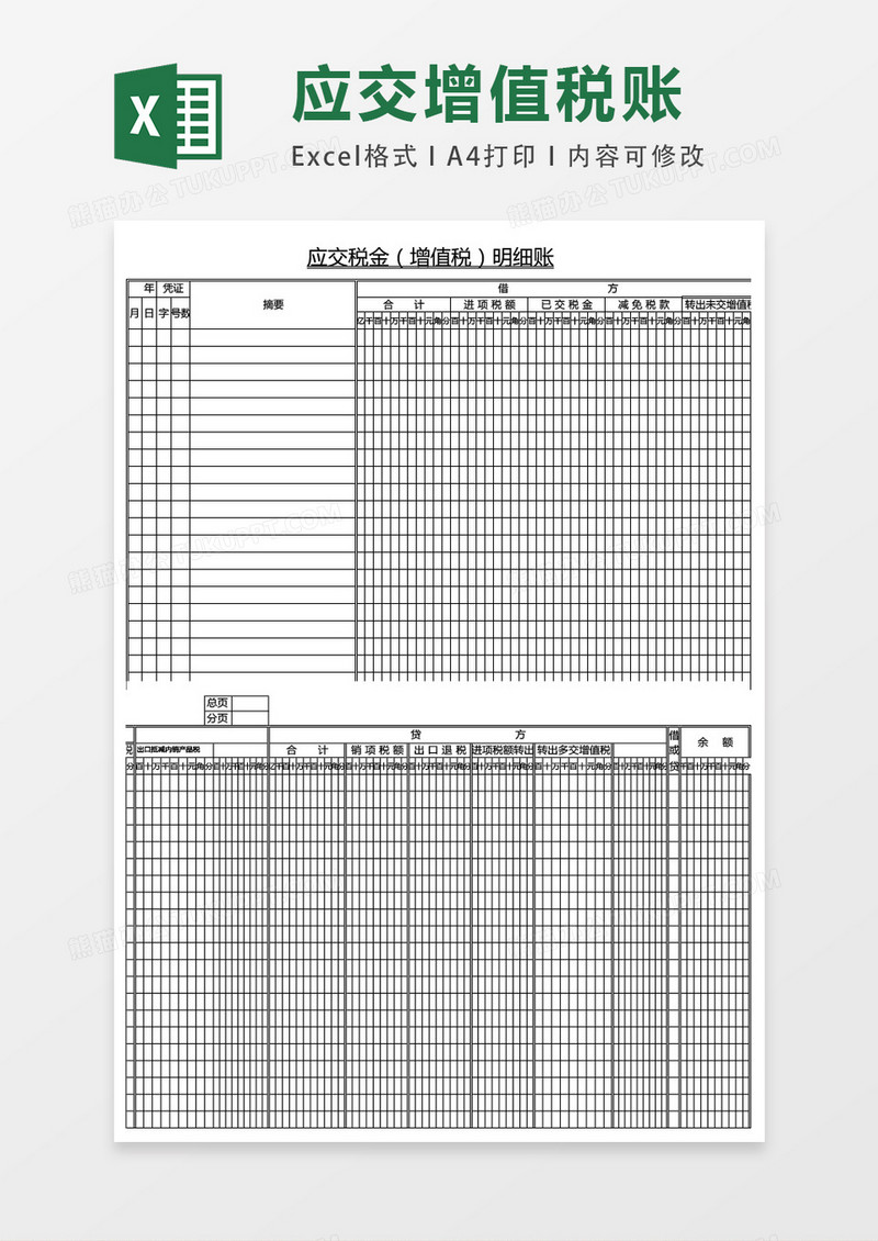 应交增值税明细表格excel模板