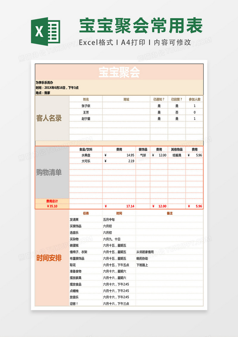 宝宝聚会常用表格excel模板
