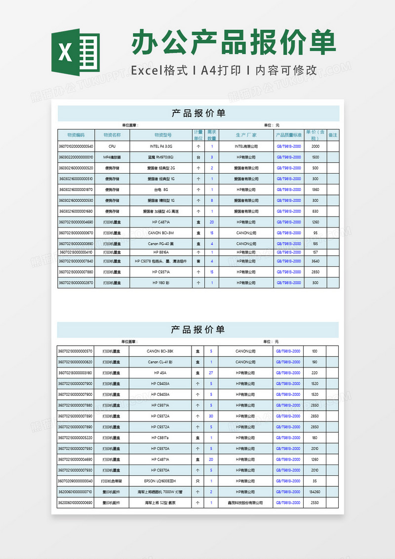 办公耗材报价表格excel表格模板