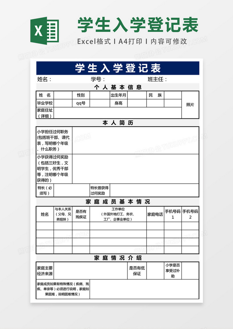 学生基本信息登记表excel表格模板